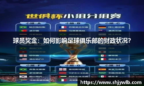 球员奖金：如何影响足球俱乐部的财政状况？